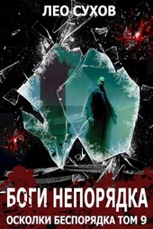 Обложка книги https://1000knig.com/6959-bogi-neporjadka.html