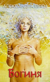 Обложка книги https://1000knig.com/6962-boginja.html