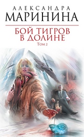 Обложка книги https://1000knig.com/6963-boj-tigrov-v-doline-tom-2.html