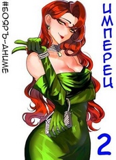 Обложка книги https://1000knig.com/6964-bojar-anime-imperec-tom-1-i-tom-2.html