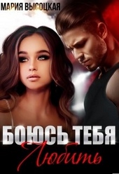 Обложка книги https://1000knig.com/6967-bojus-tebja-ljubit.html