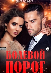 Обложка книги https://1000knig.com/6965-bolevoj-porog.html