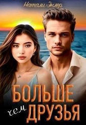 Обложка книги https://1000knig.com/6966-bolshe-chem-druzja-si.html