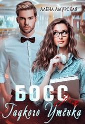 Обложка книги https://1000knig.com/6970-boss-dlja-gadkogo-utenka-si.html