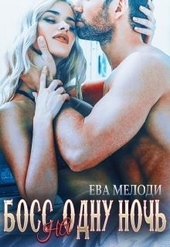 Обложка книги https://1000knig.com/6973-boss-na-odnu-noch.html