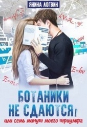 Обложка книги https://1000knig.com/6972-botaniki-ne-sdajutsja-si.html