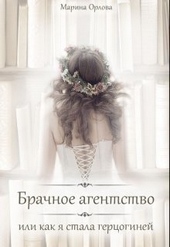 Обложка книги https://1000knig.com/6976-brachnoe-agentstvo-ili-kak-ja-stala-gercoginej-si.html