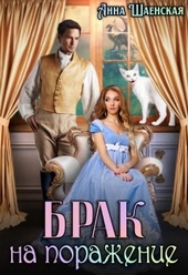Обложка книги https://1000knig.com/6978-brak-na-porazhenie.html