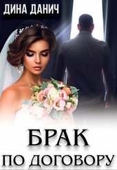 Обложка книги https://1000knig.com/6979-brak-po-dogovoru-si.html