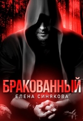 Обложка книги https://1000knig.com/6980-brakovannyj.html