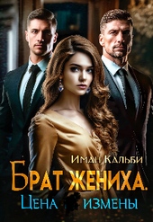 Обложка книги https://1000knig.com/6981-brat-zheniha-cena-izmeny.html