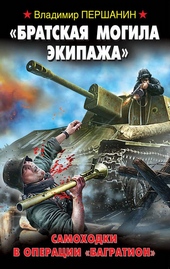 Обложка книги https://1000knig.com/6982-bratskaja-mogila-jekipazha-samohodki-v-operacii-bagration.html