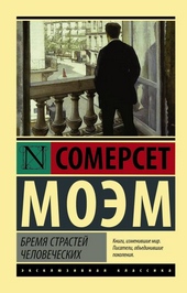 Обложка книги https://1000knig.com/6983-bremja-strastej-chelovecheskih.html