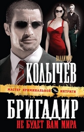 Обложка книги https://1000knig.com/6984-brigadir-ne-budet-vam-mira.html