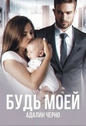 Обложка книги https://1000knig.com/6986-bud-moej.html