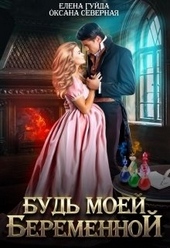 Обложка книги https://1000knig.com/6988-bud-moej-beremennoj.html