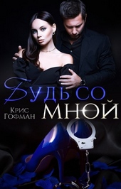 Обложка книги https://1000knig.com/6989-bud-so-mnoj.html