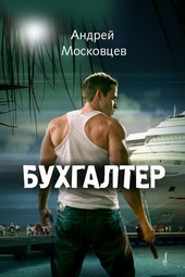 Обложка книги https://1000knig.com/6991-buhgalter.html