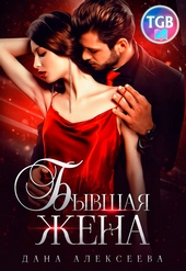 Обложка книги https://1000knig.com/6993-byvshaja-zhena.html