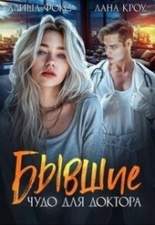 Обложка книги https://1000knig.com/6995-byvshie-chudo-dlja-doktora-si.html