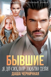 Обложка книги https://1000knig.com/6996-byvshie-ja-do-sih-por-ljublju-tebja.html