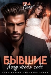 Обложка книги https://1000knig.com/6998-byvshie-hochu-tebja-sebe-si.html