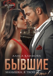 Обложка книги https://1000knig.com/6999-byvshie-malyshka-ja-tvoj-boss.html
