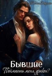 Обложка книги https://1000knig.com/7002-byvshie-pojmaesh-menja-drakon-si.html