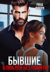 Обложка книги https://1000knig.com/7007-byvshie-vljublen-bez-pamjati.html