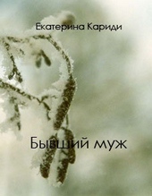 Обложка книги https://1000knig.com/7006-byvshij-muzh.html