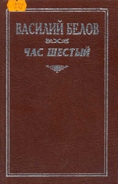 Обложка книги https://1000knig.com/7011-chas-shestyj.html