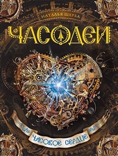 Обложка книги https://1000knig.com/7012-chasodei-chasovoe-serdce.html