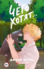 Обложка книги https://1000knig.com/7014-chego-hotjat.html