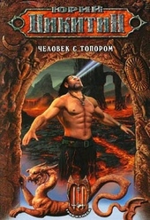 Обложка книги https://1000knig.com/7017-chelovek-s-toporom.html