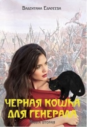 Обложка книги https://1000knig.com/7019-chernaja-koshka-dlja-generala-kniga-vtoraja.html