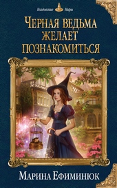 Обложка книги https://1000knig.com/7018-chernaja-vedma-zhelaet-poznakomitsja.html