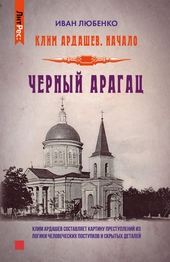 Обложка книги https://1000knig.com/7021-chernyj-aragac.html