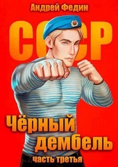 Обложка книги https://1000knig.com/7020-chernyj-dembel-chast-3-si.html