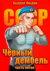 Обложка книги https://1000knig.com/7022-chernyj-dembel-chast-5.html
