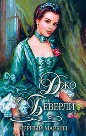 Обложка книги https://1000knig.com/7041-chernyj-markiz.html