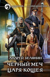 Обложка книги https://1000knig.com/7023-chernyj-mech-carja-koscheja.html