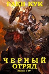 Обложка книги https://1000knig.com/7025-chernyj-otrjad.html