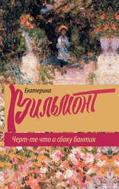 Обложка книги https://1000knig.com/7026-chert-te-chto-i-sboku-bantik.html