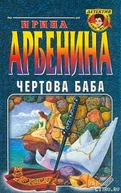 Обложка книги https://1000knig.com/7028-chertova-baba.html