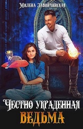Обложка книги https://1000knig.com/7032-chestno-ukradennaja-vedma-si.html