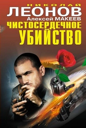 Обложка книги https://1000knig.com/7033-chistoserdechnoe-ubijstvo.html