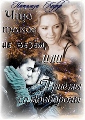 Обложка книги https://1000knig.com/7036-chto-takoe-ne-vezet-ili-priemy-samooboronysi.html