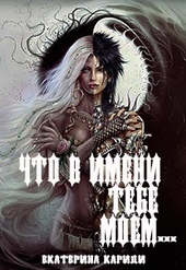 Обложка книги https://1000knig.com/7035-chto-v-imeni-tebe-moem.html