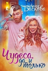 Обложка книги https://1000knig.com/7037-chudesa-da-i-tolko.html