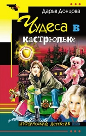 Обложка книги https://1000knig.com/7039-chudesa-v-kastrjulke.html